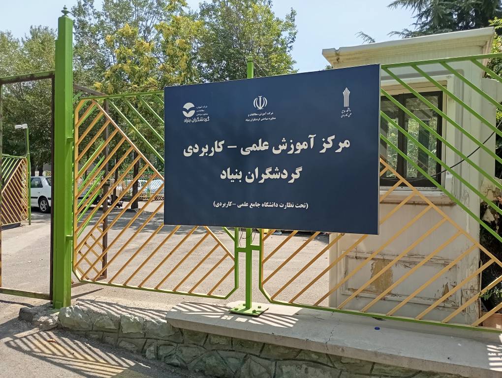 دانشگاه علمی کاربردی گردشگران بنیاد