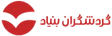 آموزش، مطالعات و مشاوره سیاحتی گردشگران بنیاد