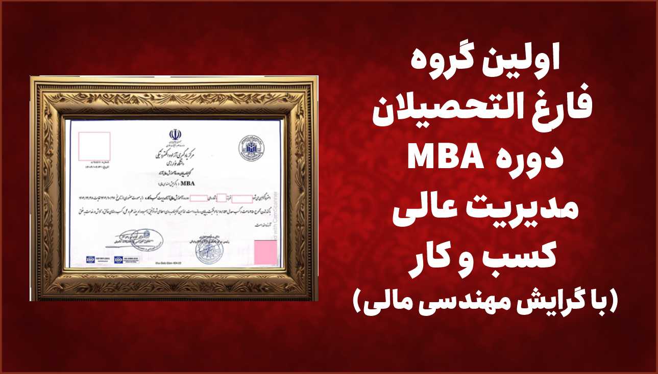 اولین گروه فارغ‌التحصیلان دوره MBA مدیریت عالی کسب‌وکار(با گرایش مهندسی مالی)