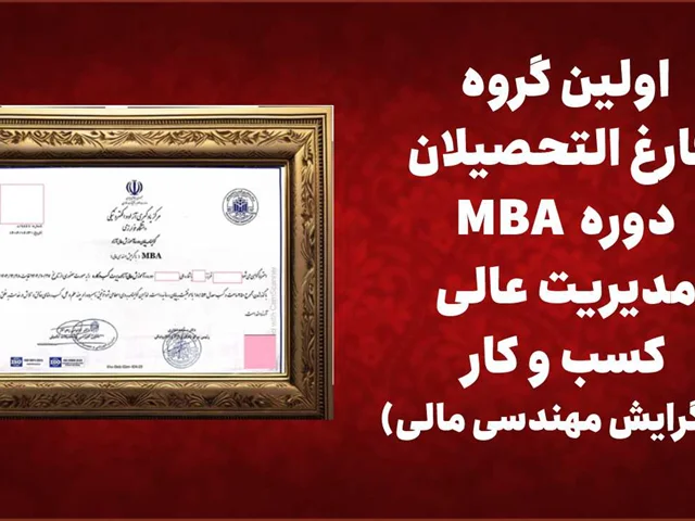 اولین گروه فارغالتحصیلان دوره MBA مدیریت عالی کسبوکار(با گرایش مهندسی مالی)