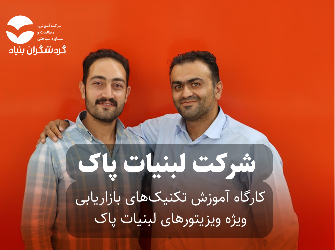 تور آموزشی فروش اثربخش برای شرکت لبنیات پاک برگزار شد