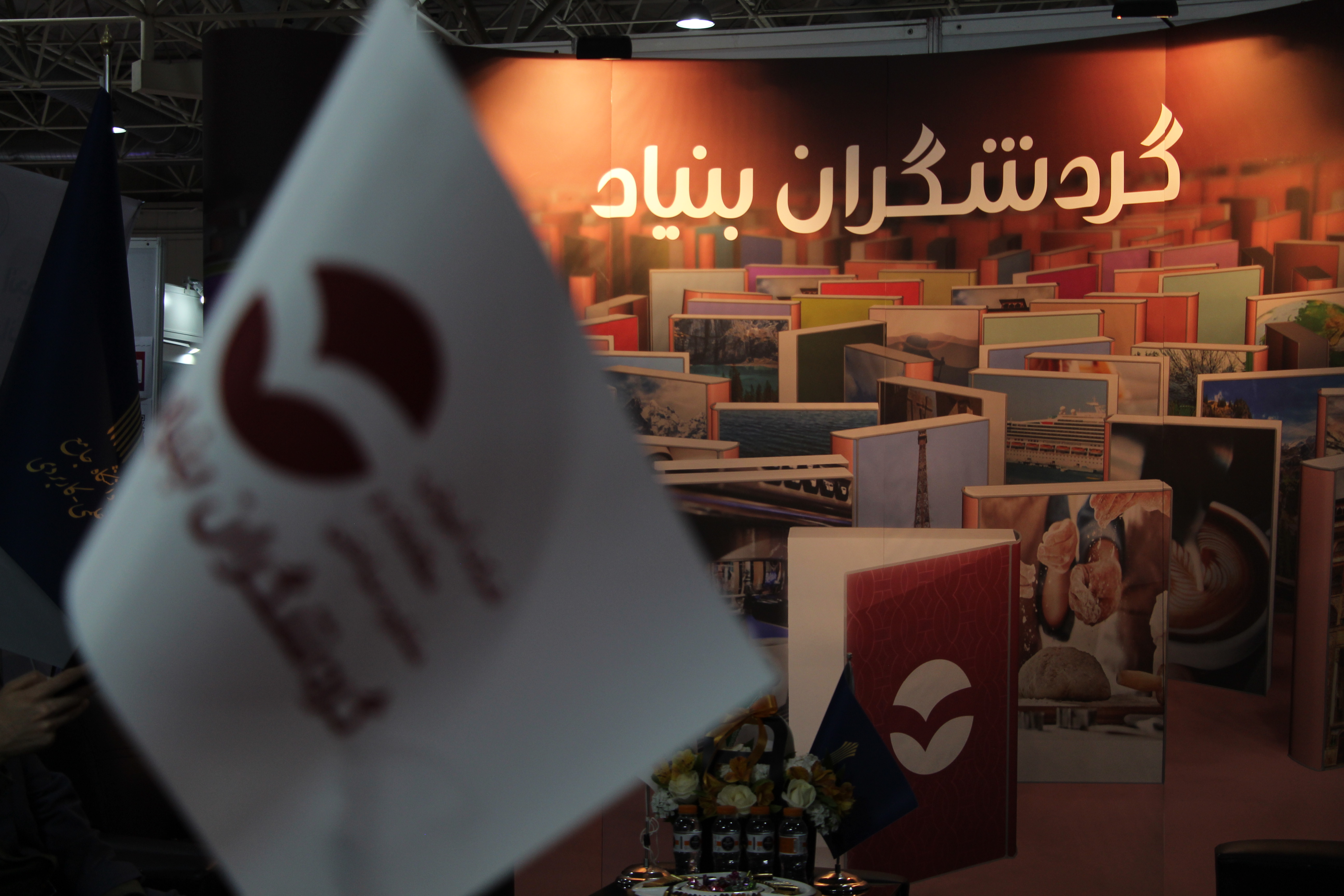 هفدهمین نمایشگاه گردشگری و صنایع وابسته تهران