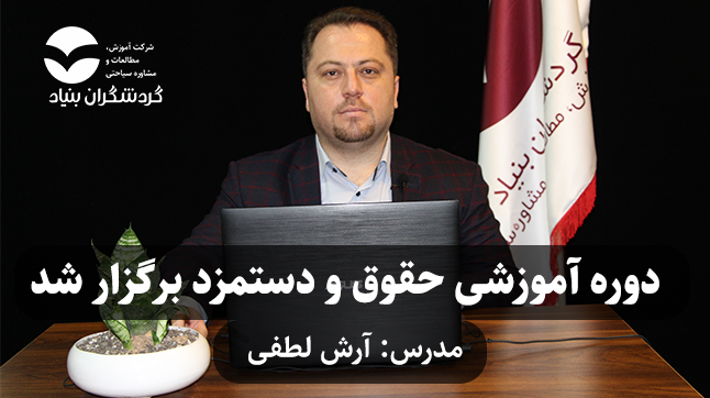 برگزاری دوره آموزشی حقوق و دستمزد