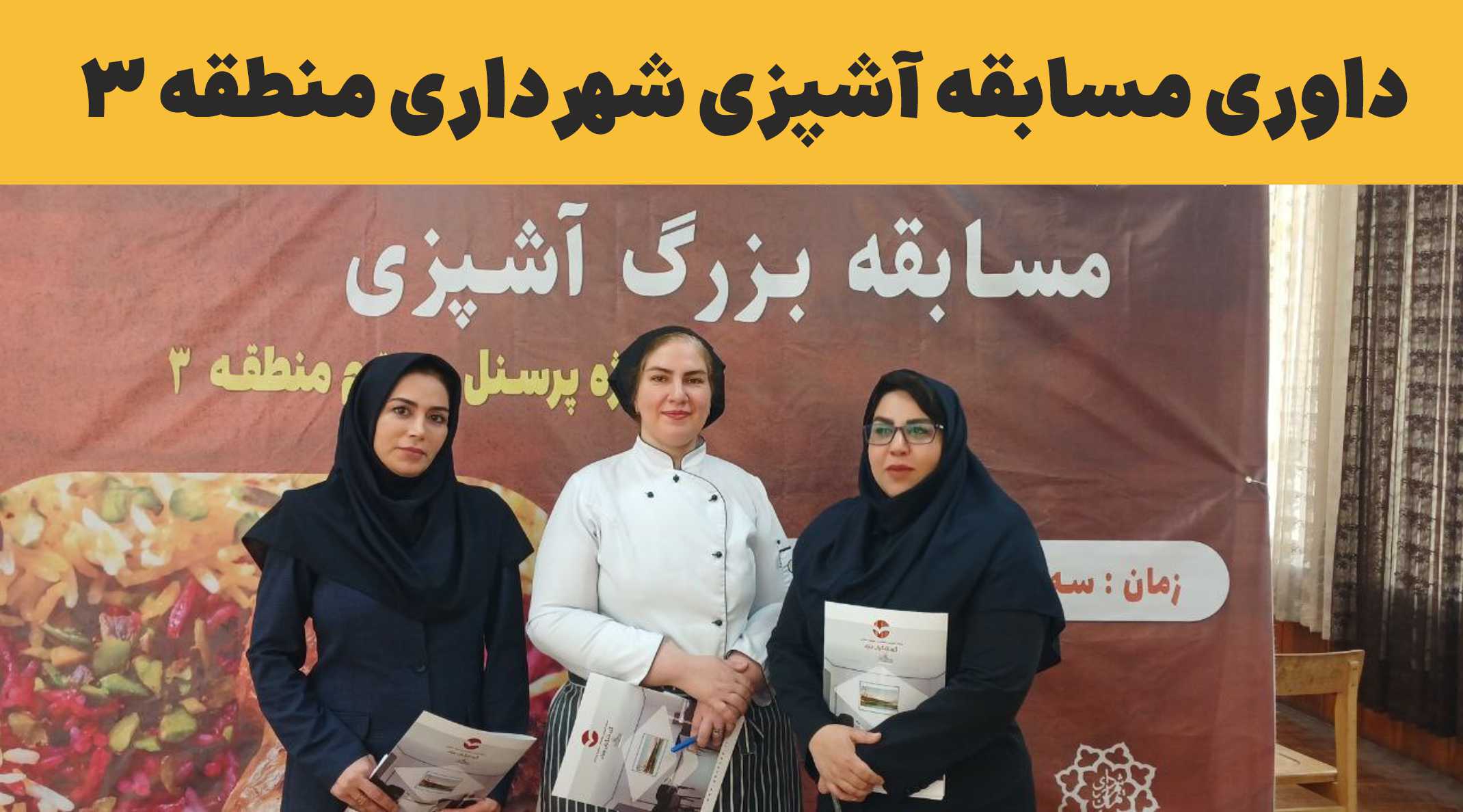 حضور مدیرعامل و جمعی از مدیران و مدرسان شرکت آموزش گردشگران بنیاد در مسابقه آشپزی ویژه کارمندان خانم شهرداری منطقه ۳