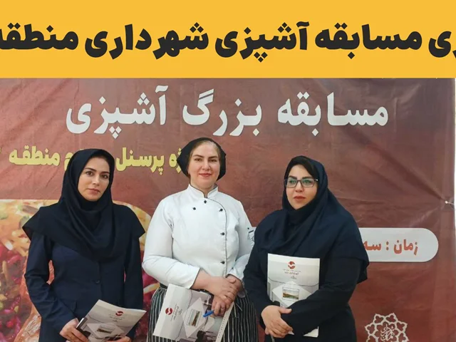 حضور مدیرعامل و جمعی از مدیران و مدرسان شرکت آموزش گردشگران بنیاد در مسابقه آشپزی ویژه کارمندان خانم شهرداری منطقه ۳