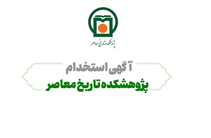 فراخوان جذب نیروی انسانی در پژوهشکده تاریخ معاصر