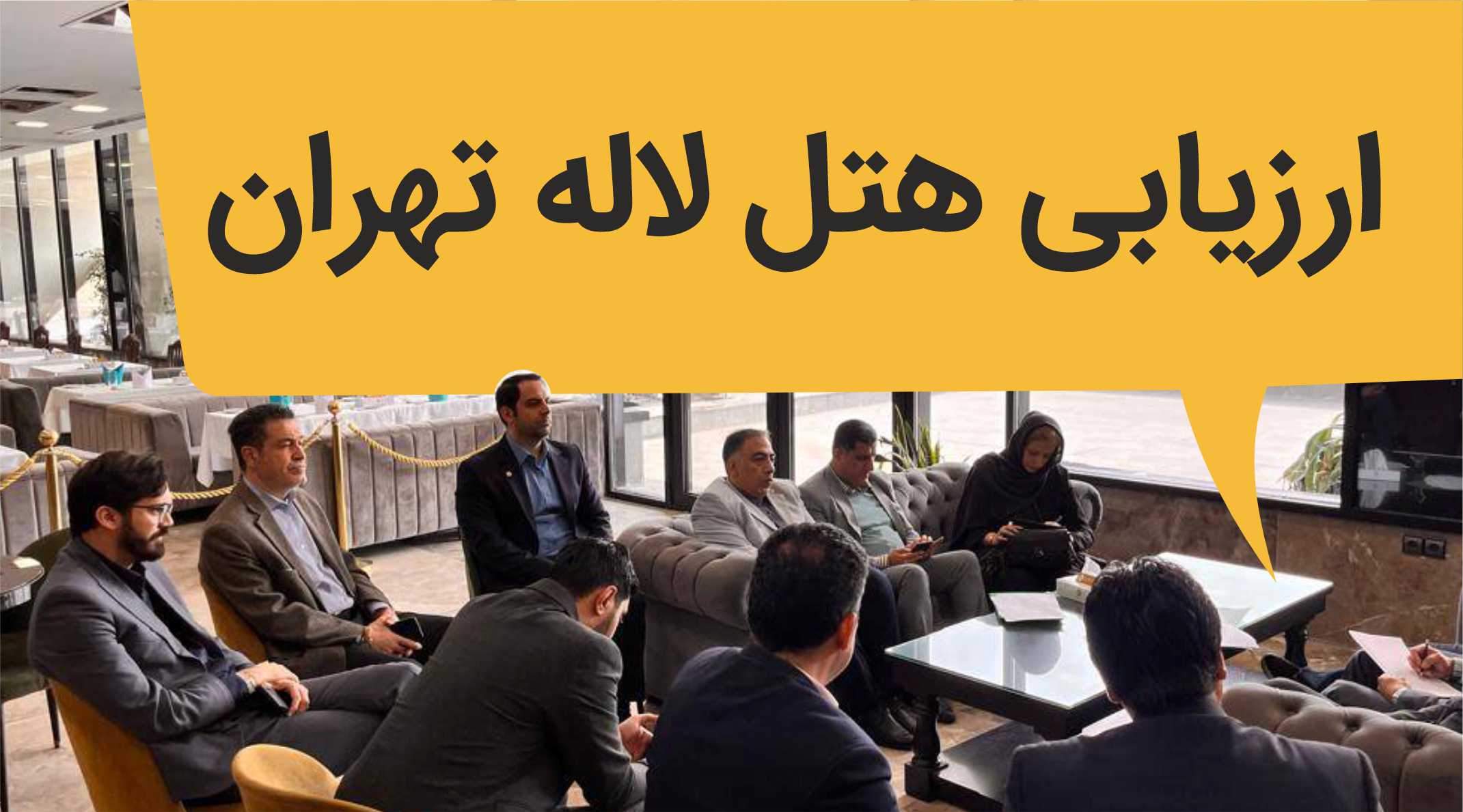 ارزیابی با استانداردهای سازمان میراث فرهنگی ،گردشگری و صنایع دستی از هتل لاله تهران