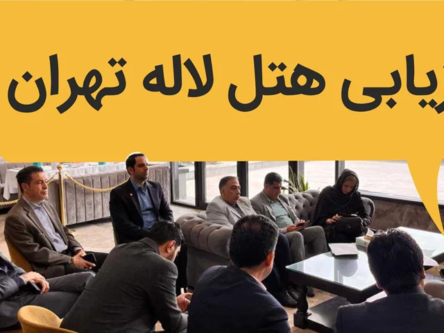 ارزیابی با استانداردهای سازمان میراث فرهنگی ،گردشگری و صنایع دستی از هتل لاله تهران