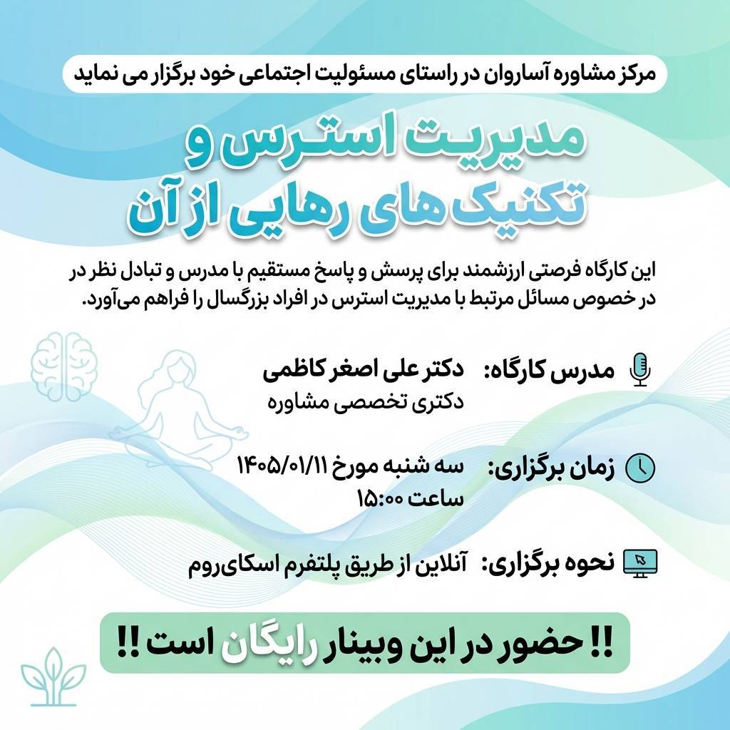 «کارگاه جامع مدیریت استرس و تکنیک‌های نوین رهایی از آن»