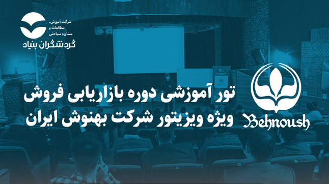 برگزاری تور آموزشی دوره بازاریابی فروش ویژه ویزیتورهای شرکت بهنوش