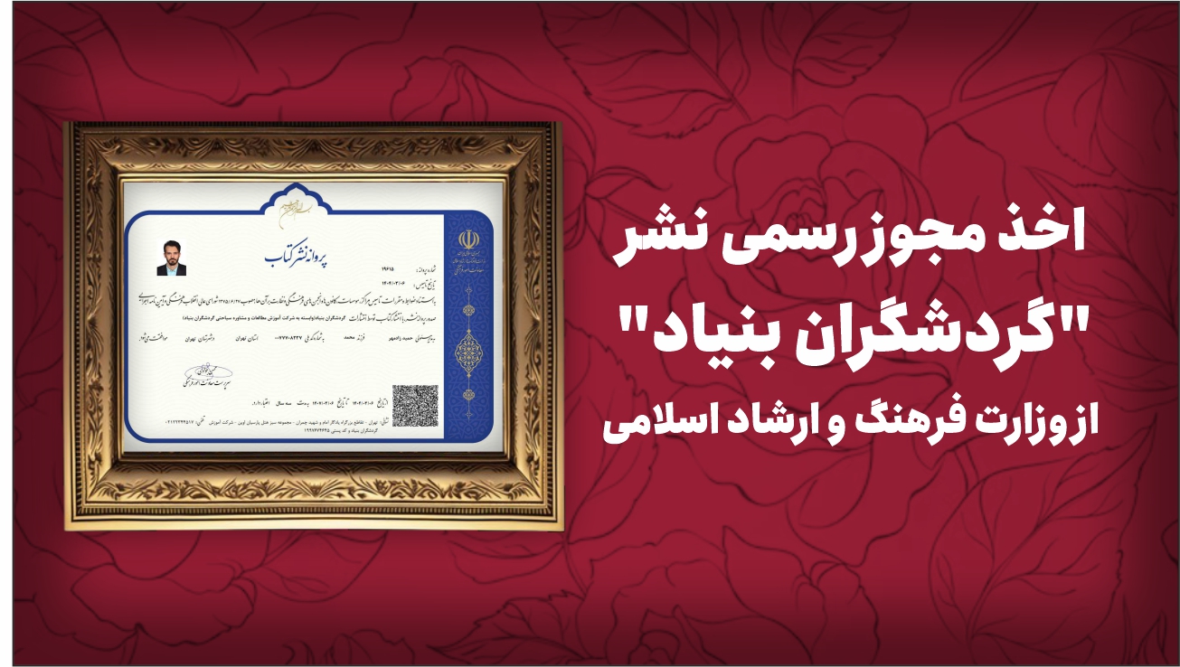 اخذ مجوز رسمی نشر "گردشگران بنیاد" از وزارت فرهنگ و ارشاد اسلامی