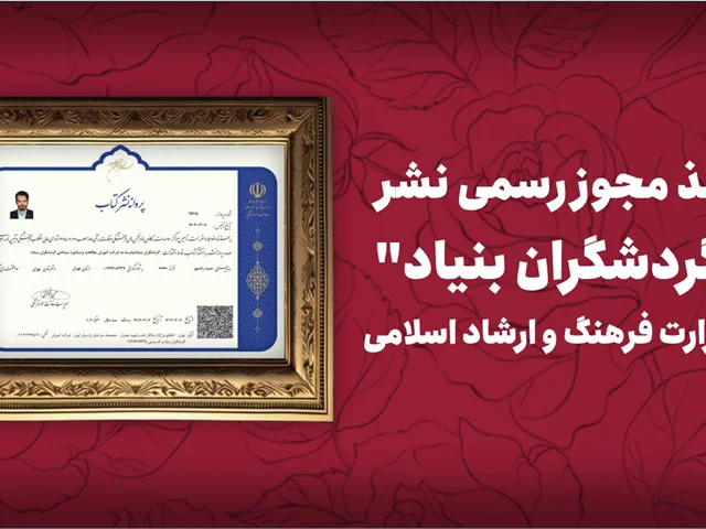 اخذ مجوز رسمی نشر "گردشگران بنیاد" از وزارت فرهنگ و ارشاد اسلامی