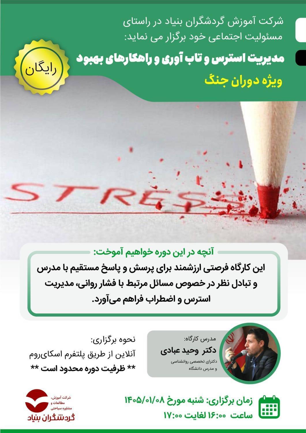 مدیریت استرس و تاب آوری و راهکارهای بهبود «ویژه دوران جنگ»‌