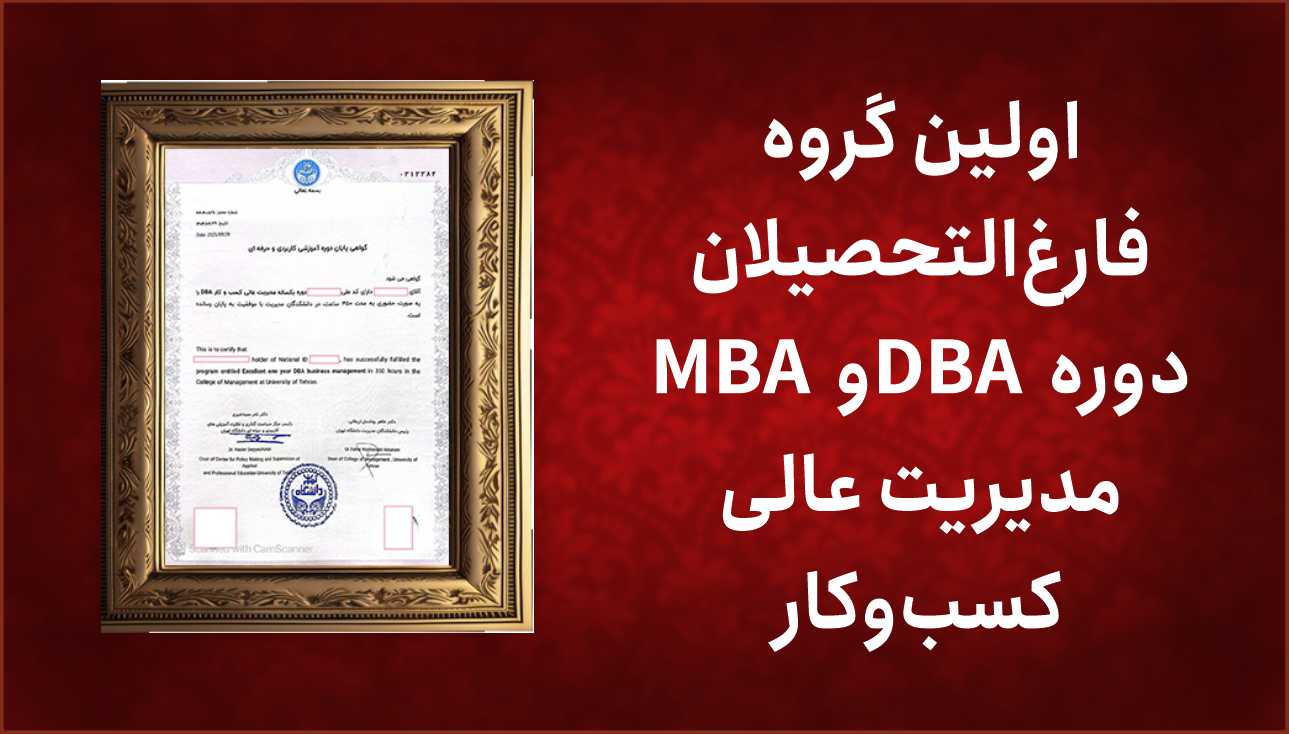 اولین گروه فارغ‌التحصیلان دوره DBA و MBA مدیریت عالی کسب‌وکار