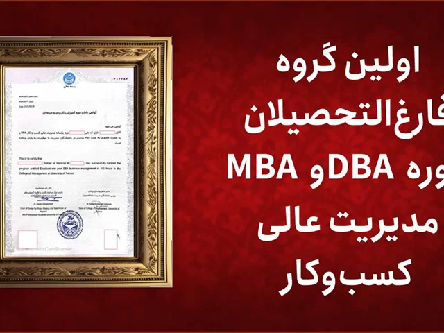 اولین گروه فارغالتحصیلان دوره DBA و MBA مدیریت عالی کسبوکار
