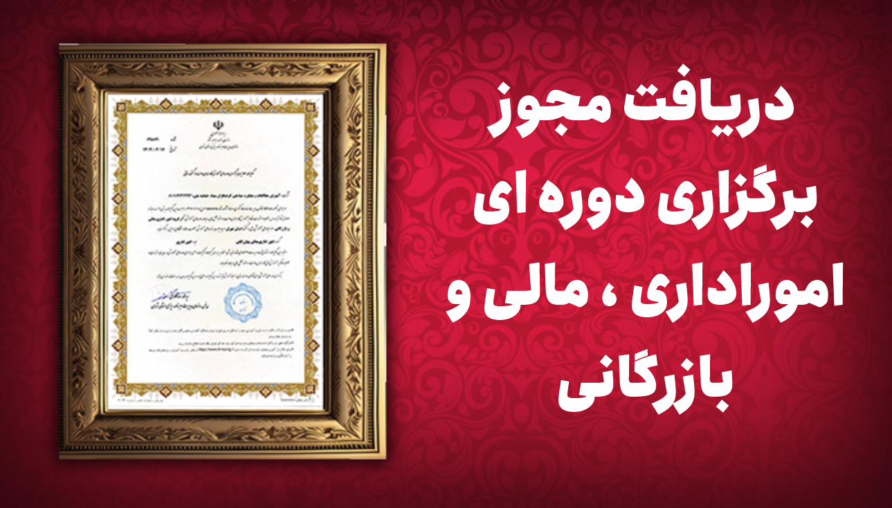 دریافت مجوز برگزاری دوره‌های اموراداری ، مالی و بازرگانی از سازمان مدیریت برنامه ریزی استان تهران