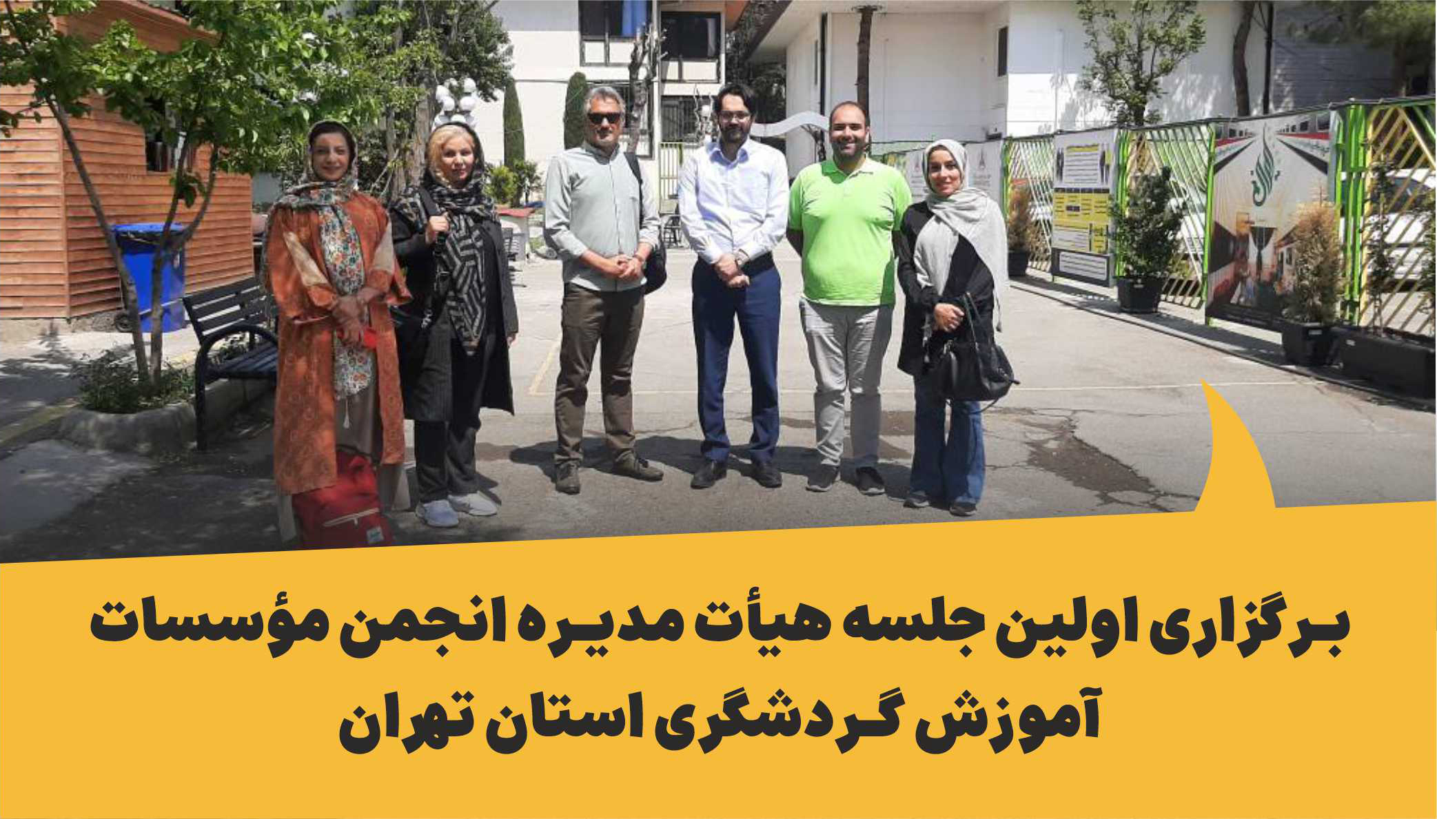 برگزاری اولین جلسه هیأت‌مدیره انجمن مؤسسات آموزش گردشگری استان تهران به میزبانی شرکت آموزش گردشگران بنیاد