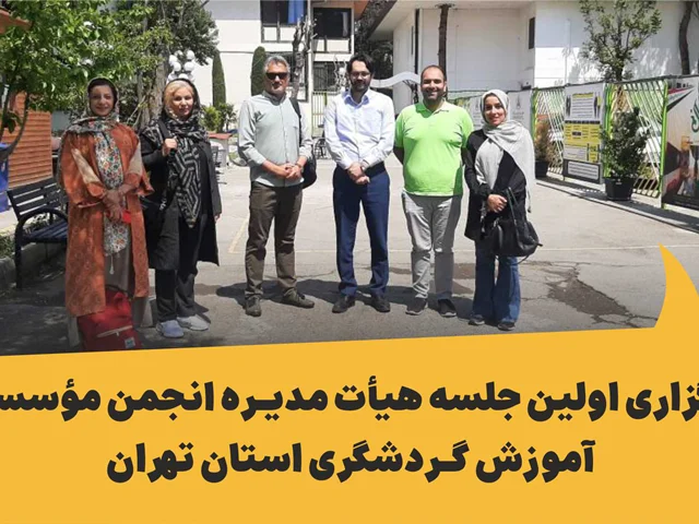 برگزاری اولین جلسه هیأتمدیره انجمن مؤسسات آموزش گردشگری استان تهران به میزبانی شرکت آموزش گردشگران بنیاد