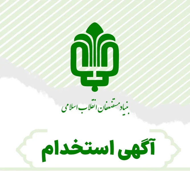 برگزاری آزمون استخدامی سازمان اموال و املاک
