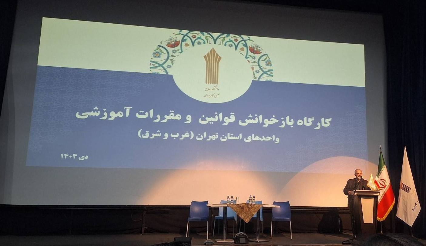 کارگاه بازخوانی قوانین و مقررات آموزشی مراکز علمی‌–کاربردی استان تهران