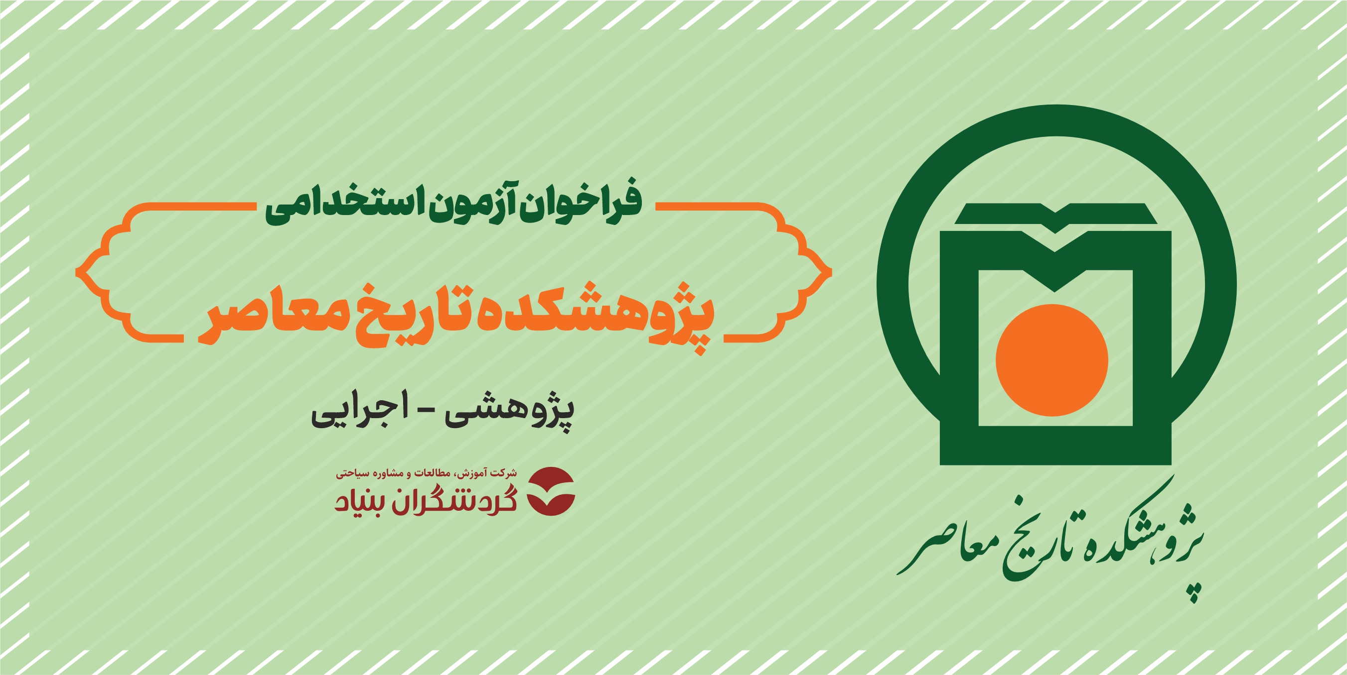 اطلاعات آزمون استخدامی پژوهشکده تاریخ معاصر