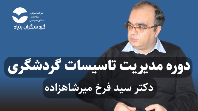 برگزاری دوره مدیریت تاسیسات گردشگری