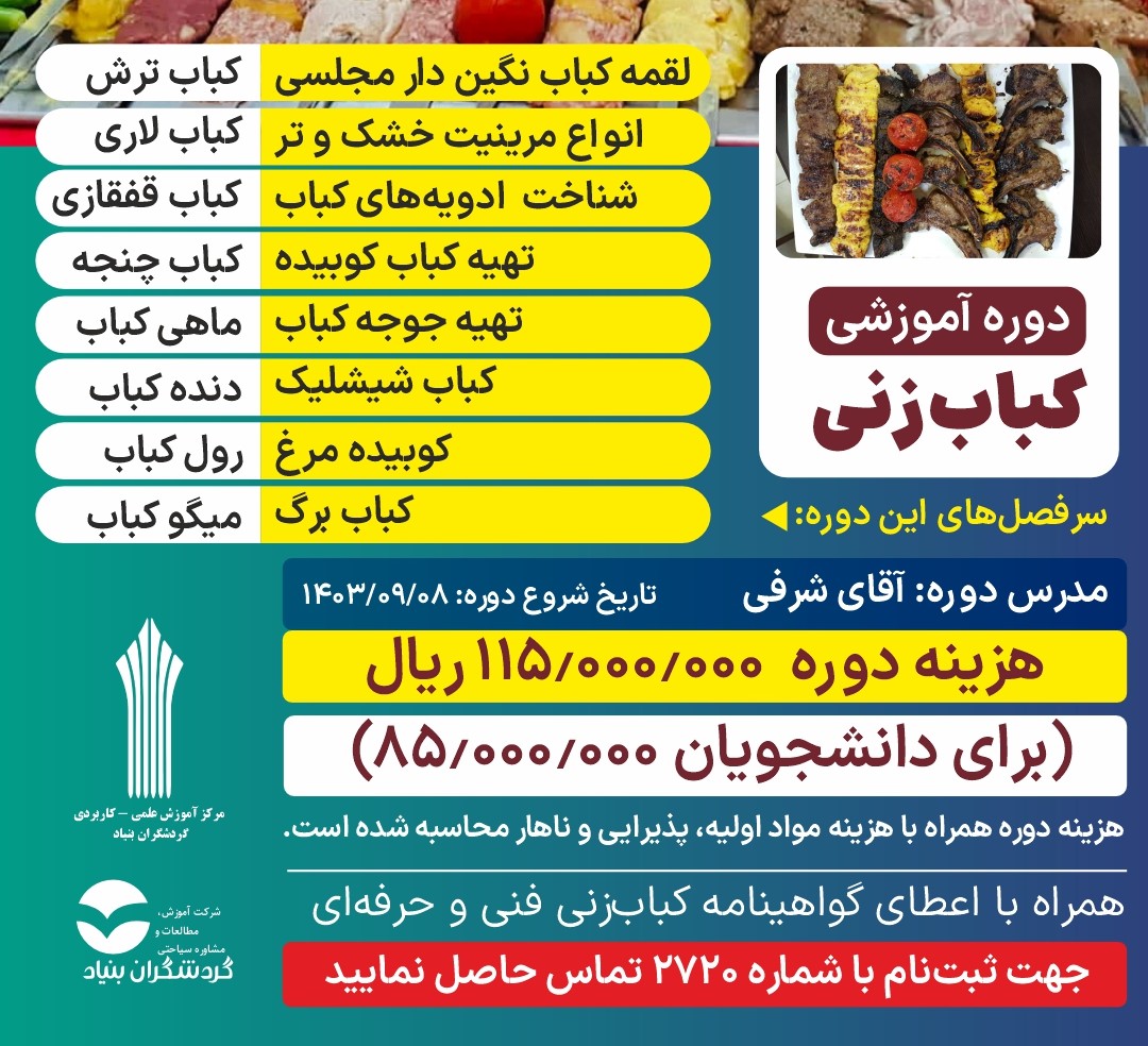 دوره آموزشی کباب زنی