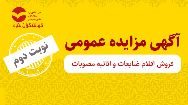 آگهی مزایده عمومی نوبت دوم