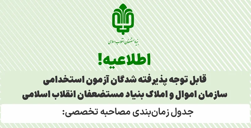 جدول زمان بندی مصاحبه تخصصی سازمان اموال و املاک