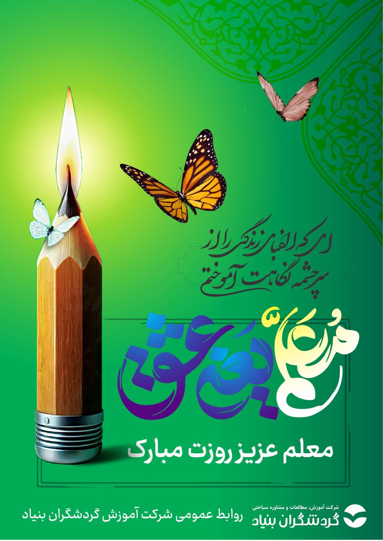 پیام تبریک دکتر زادمهر رئیس مرکز علمی - کاربردی گردشگران بنیاد به مناسبت گرامیداشت روز معلم
