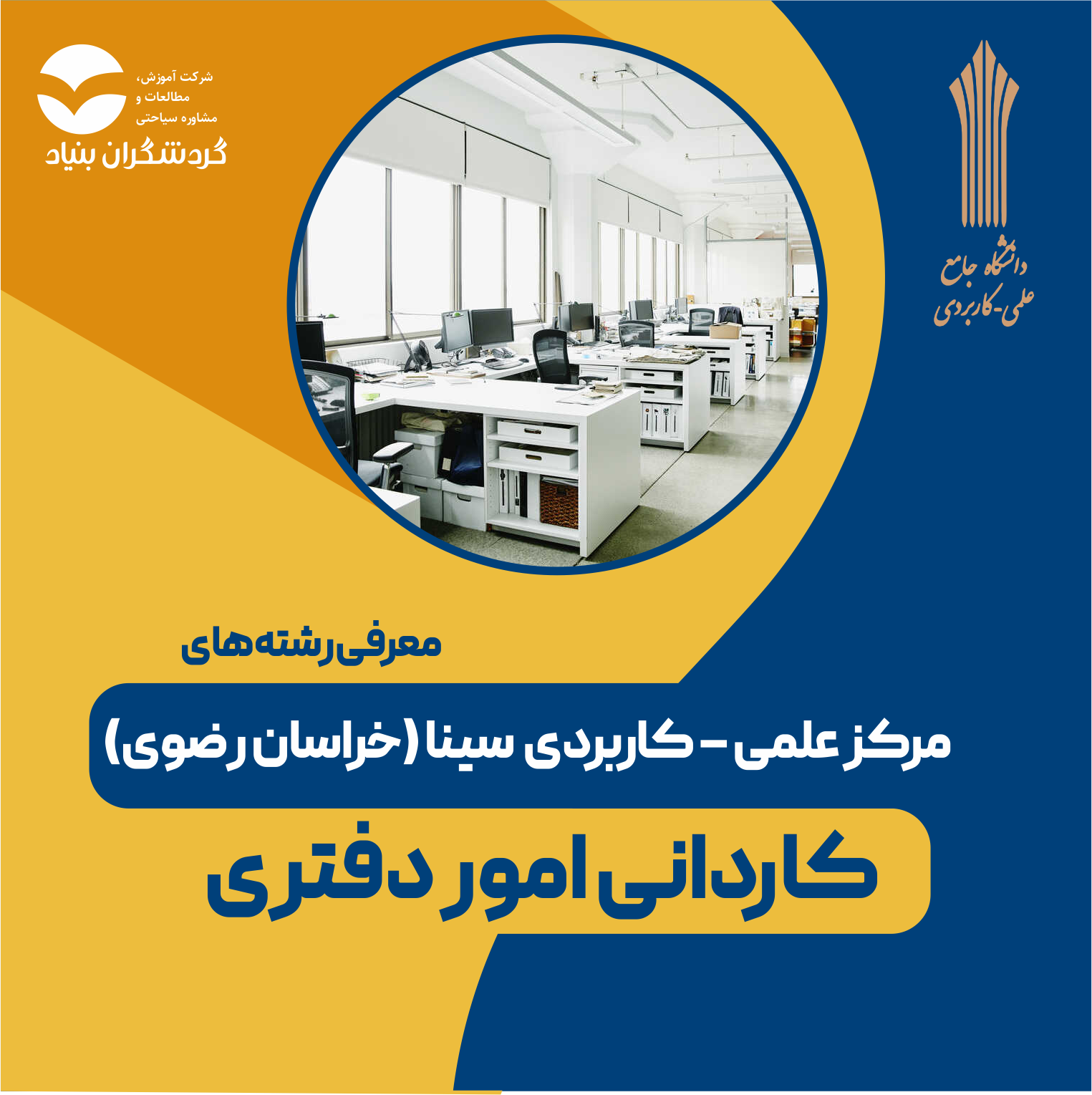 رشته کاردانی امور دفتری