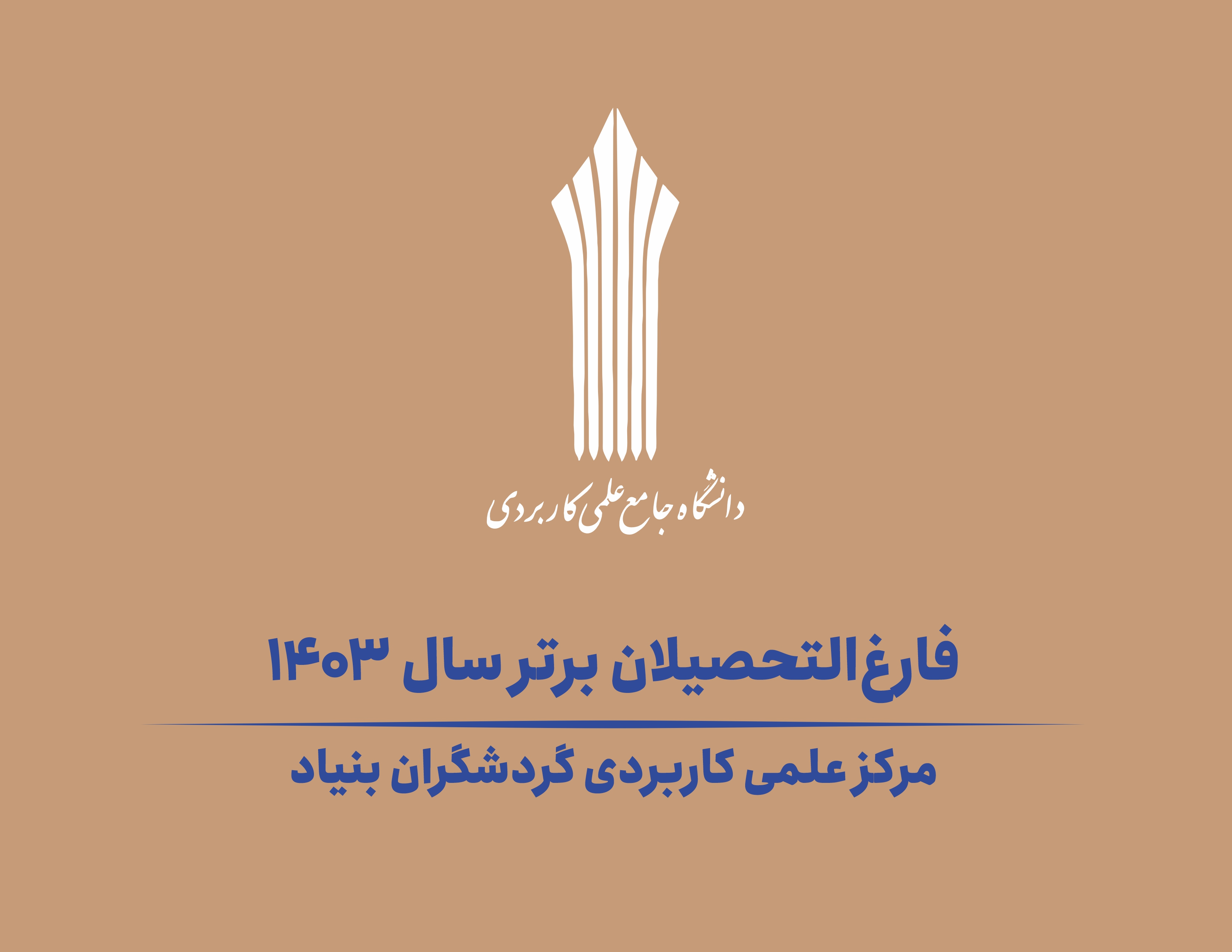 فارغ التحصیلان برتر سال 1403 در مرکز علمی کاربردی گردشگران بنیاد