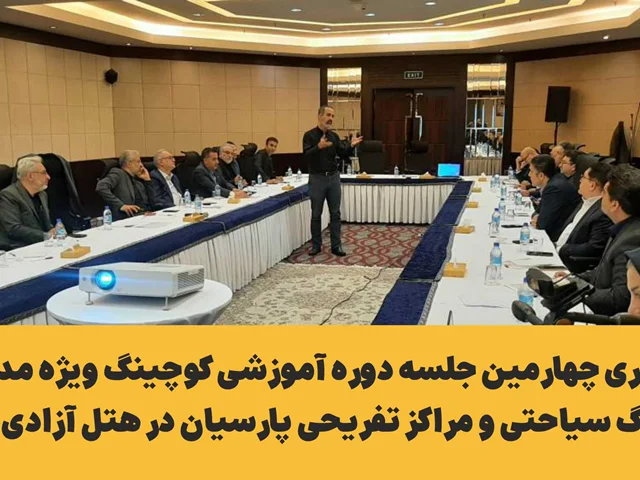 برگزاری چهارمین جلسه دوره آموزشی کوچینگ ویژه مدیران هلدینگ سیاحتی و مراکز تفریحی پارسیان در هتل آزادی تهران