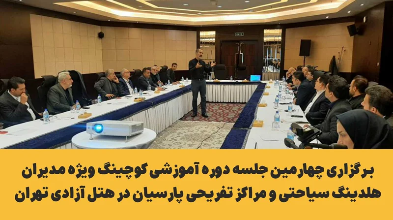 برگزاری چهارمین جلسه دوره آموزشی کوچینگ ویژه مدیران هلدینگ سیاحتی و مراکز تفریحی پارسیان در هتل آزادی تهران