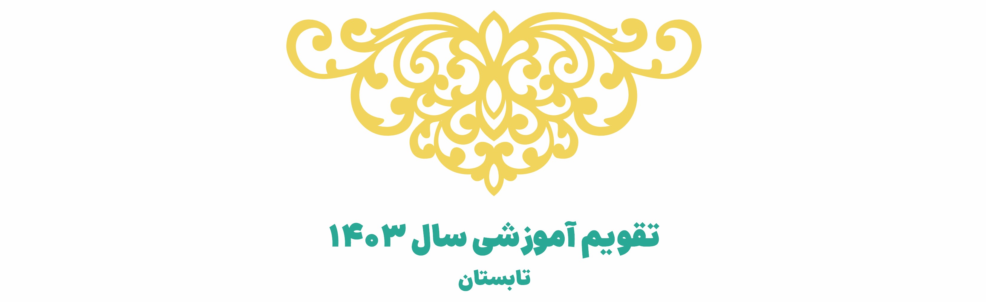 تقویم آموزشی سه ماه تابستان 1403