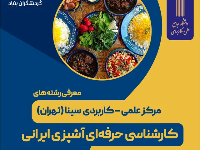 رشته کارشناسی حرفه‌ای آشپزی ایرانی