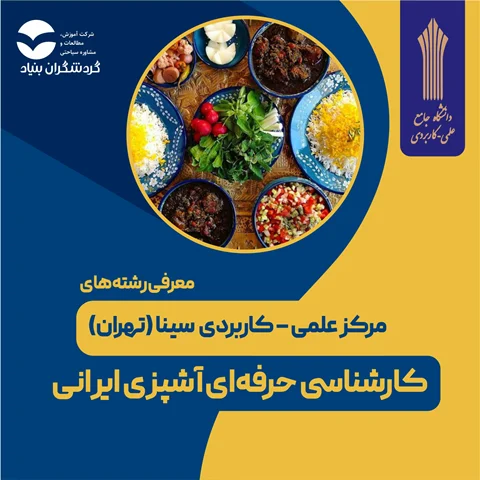 رشته کارشناسی حرفه‌ای آشپزی ایرانی