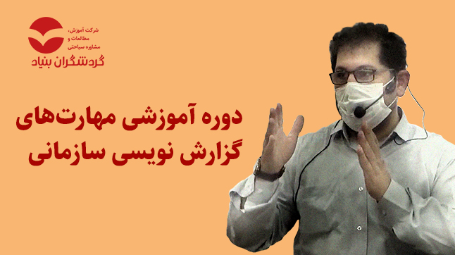 برگزاری دوره آموزشی مهارت‌های گزارش نویسی سازمانی برای کارکنان شرکت بن ریل