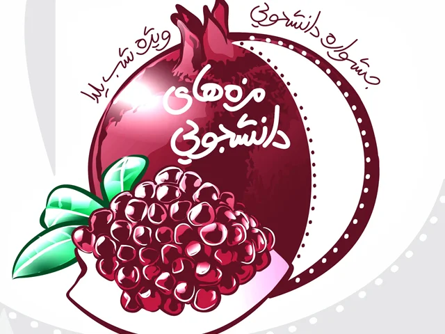 جشنواره دانشجویی "مزه های دانشجویی" ویژه شب یلدا