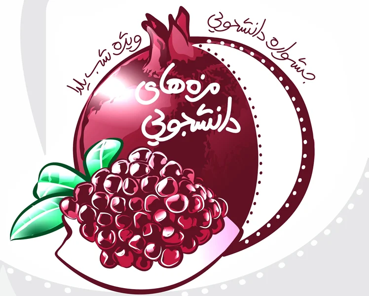 جشنواره دانشجویی "مزه های دانشجویی" ویژه شب یلدا