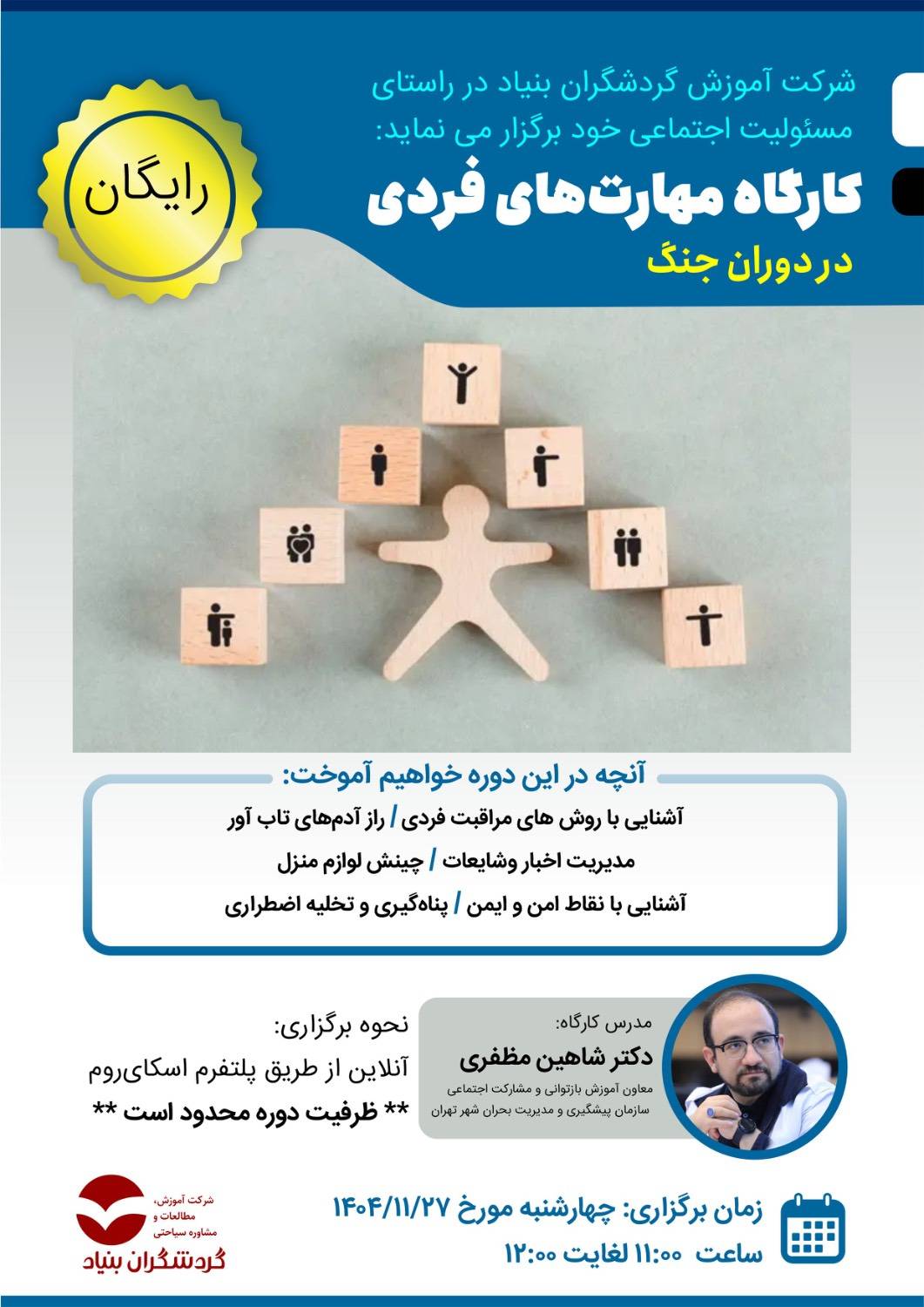 برگزاری کارگاه مهارت های فردی