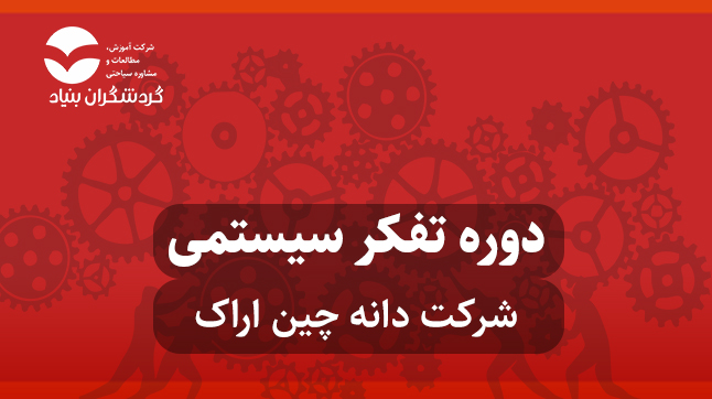 برگزاری دوره آموزش تفکر سیستمی برای شرکت دانه چین اراک