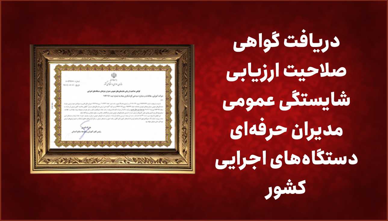 دریافت گواهی صلاحیت ارزیابی شایستگی عمومی مدیران حرفه‌ای دستگاه‌های اجرایی کشور