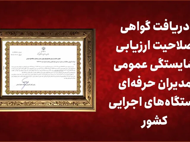 دریافت گواهی صلاحیت ارزیابی شایستگی عمومی مدیران حرفهای دستگاههای اجرایی کشور