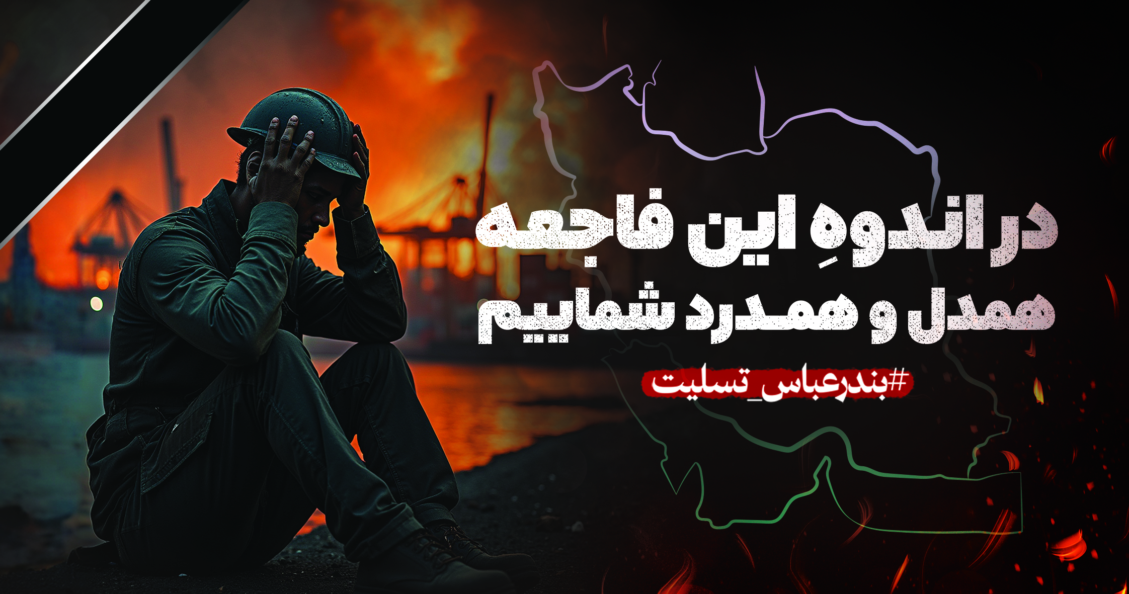 بندرعباس تسلیت ...