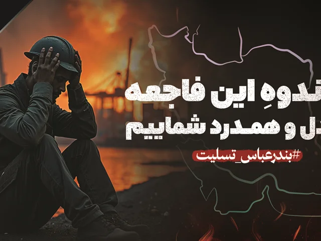 بندرعباس تسلیت ...