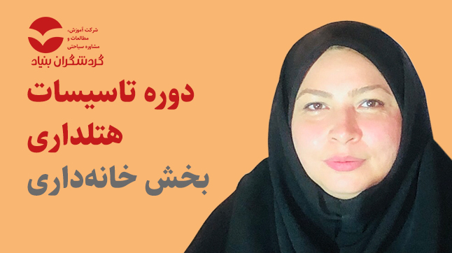 برگزاری دوره تاسیسات هتلداری، بخش خانه داری