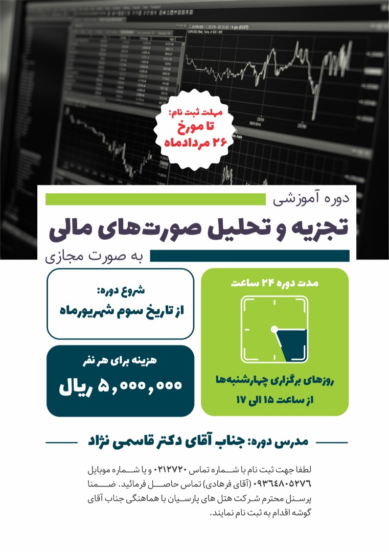 شروع دوره تجزیه وتحلیل صورتهای مالی