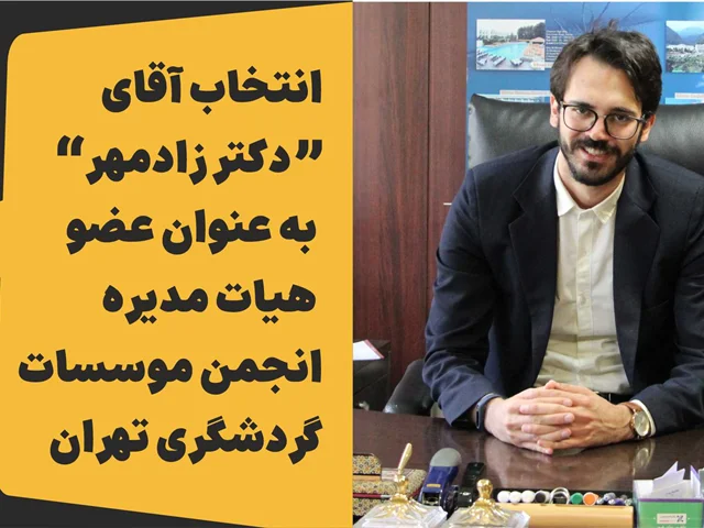انتخاب آقای دکتر زادمهر به عنوان عضو هیات مدیره انجمن موسسات گردشگری تهران