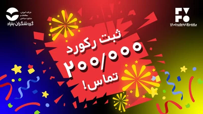 ثبت رکورد ۲۰۰ هزار تماس در سامانه جامع ارتباطات پارسیان